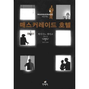 매스커레이드 호텔:히가시노 게이고 장편소설, 현대문학, 히가시노 게이고 저/양윤옥 역