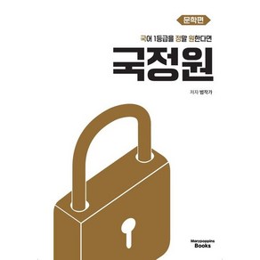 국어 1등급을 정말 원한다면 국정원 문학편(2025), 범작가(저), 메리포핀스, 국어영역, 고등학생