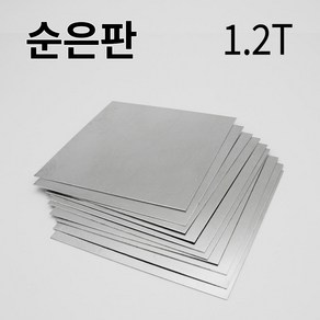 순은판 1.2T 1.2mm 사이즈선택 실버 칠보 금속 공예 은판, 50*50mm, 1개