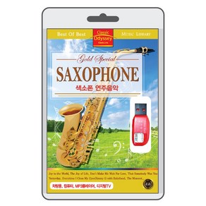 (정품 음악USB) 색소폰(Saxophone) 연주음악 70곡 수록