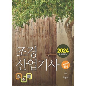 2024 조경산업기사 필기 + 무료동영상, 구민사