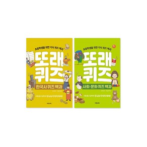 또래퀴즈 한국사 + 또래퀴즈 사회 문화 세트 전 2권, 이젠교육