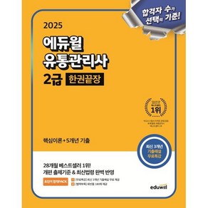 2025 에듀윌 유통관리사 2급 한권끝장 핵심이론+5개년 기출+무료특강