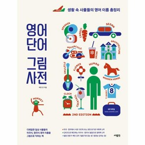 웅진북센 영어 단어 그림 사전 생활 속 사물들의 영어 이름 총정리 2nd Edition