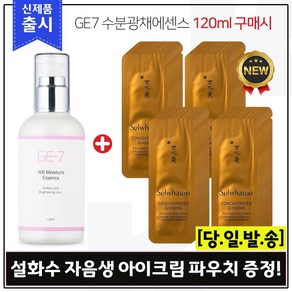 GE7 수분광채에센스 (120ml) 구매시 샘플 자음생 아이크림 샘플파우치 60매 (신형), 1개, 120ml