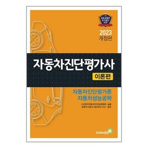 2023 자동차진단평가사 이론편 / 골든벨