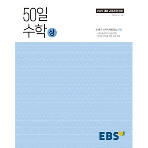 선물+2025년 EBS 50일 수학 상