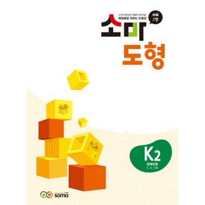 소마도형 K2(5~7세), 소마연구소(저), 소마사고력수학