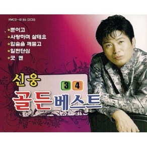 미개봉CD) 신웅 - 골든 베스트 3 4 (2CD)