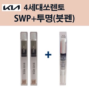 기아 순정품 4세대 쏘렌토 SWP 스노우화이트펄 붓펜 204 + 투명마감붓펜 자동차 차량용 카페인트 도색, SWP 스노우화이트펄 붓펜+투명마감붓펜(모비스), 1개