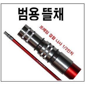 뜰채 / 개척기 손잡이, 3절(12mm) 손잡이