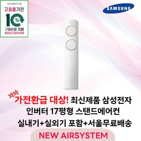 가전환급대상 최신제품 삼성전자 Q9000 스탠드에어컨 인버터 17평 실외기포함 가정용 거실용 수도권설치, 1. 17평 스탠드형