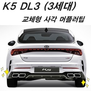 K5 DL3 전용 사각 머플러팁 배기튜닝 드레스업 꽁스모터스, 1세트