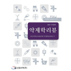 약제학리뷰(2019):단원별 연습문제 수록, 신일북스, 한국약학교육협의회 약제학분과회 저