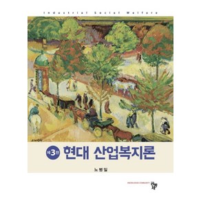 현대 산업복지론, 공동체, 9791161059327, 노병일