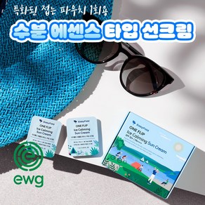 [이지폴드]원플립 아이스 카밍 선크림 / 접어쓰는 선크림 여행용화장품 휴대용선크림 촉촉한 수분에센스타입 선크림 1회용 선크림 여행용선크림 이지워셔블 끈적임없는선크림, 1개, 30ml