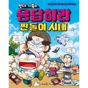 빈대 가족의 응답하라 짠돌이 시대:대한민국 공식 짠돌이 빈대 가족에게 배우는 경제 지혜