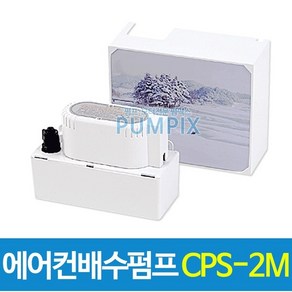 남선 에어컨배수펌프 2M(CPS-2M)호스포함, 1개