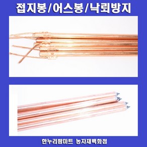 한누리팜마트 접지봉 12mmx50cm 어스봉 낙뢰방지 전기목책기, 1개