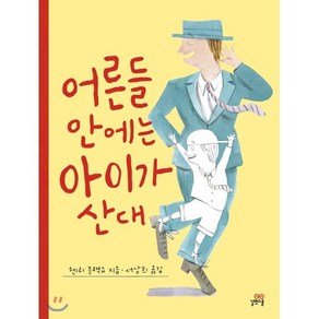 어른들 안에는 아이가 산대, 헨리 블랙쇼 글그림/서남희 역, 길벗스쿨