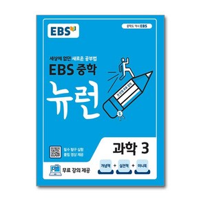 EBS 중학 뉴런 과학 3 (2025년용) / 한국교육방송공사, 과학영역