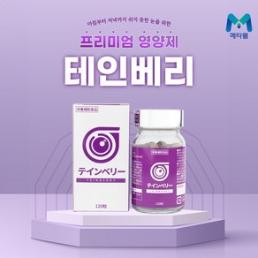 메타웰 테인베리, 1개단품, 1개, 120정