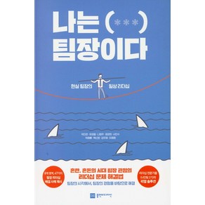 나는( *** ) 팀장이다:현실 팀장의 일상 리더십