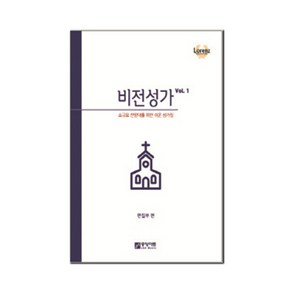 비전성가 VOL. 1:소규모 찬양대를 위한 쉬운 성가집