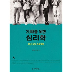 20대를 위한 심리학:청년 성장 프로젝트, 시그마프레스, 심은정,조인효 공저