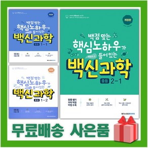 2025년 백신 중등 과학 기본서 중학 1학년 2학년 3학년 중1 중2 중3, 사은품+백신중등과학2-1, 과학영역, 중등1학년