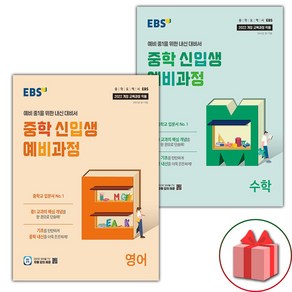 선물+2025년 EBS 중학 신입생 예비과정 영어+수학 세트, 초등6학년