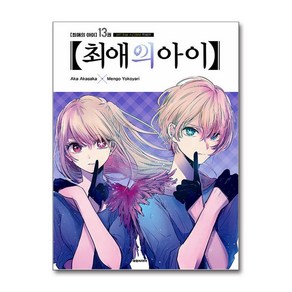 최애의 아이 13 (특별판) / 대원씨아이비닐포장**사은품증정!!# (단권+사은품) 선택