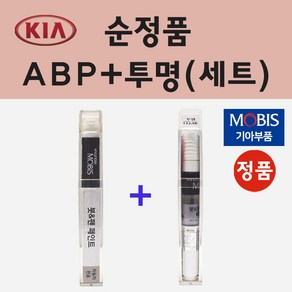 순정품 기아 ABP 오로라블랙펄 붓펜 페인트 + 투명마감용붓펜 8ml