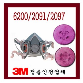 3M 6200방독/방진마스크/2091 2097정화통 실외안전용품, 1개, 3M 6200방독마스크(정품)