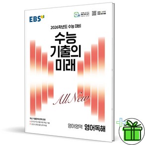 (사은품) EBS 수능 기출의 미래 영어 독해 - 2026 수능대비, 영어영역, 고등학생