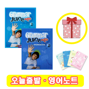 Gamma Juice fo Kids 2 교재+워크북 세트 (사은품)