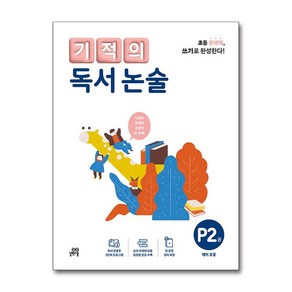 사은품증정1)기적의 독서 논술 P2권 예비 초등 (길벗스쿨)