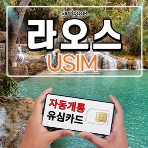 심쿡 라오스유심자동개통 비엔티안유심5일 라오스유심5일 매일1GB/2GB/3GB, 라오스데이터 매일 1GB, 라오스_BICON_매일_1GB_3, 1개