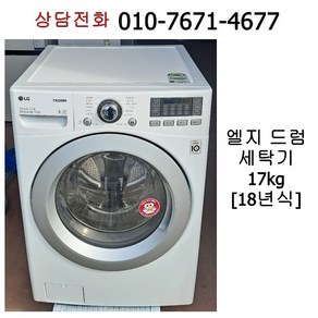 [중고세탁기] 엘지 드럼세탁기 17kg / 18년식