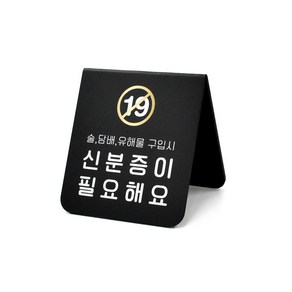 루리앤메리 폴더 사인보드 08 술 담배 미성년자 구입금지 팻말 주문제작형 안내판