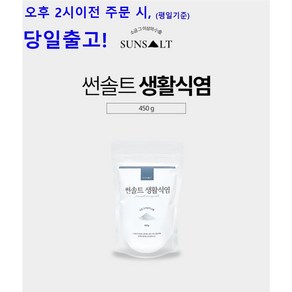 썬솔트 생활식염 450g 국내산 명품 용융 소금 순도 99.9%