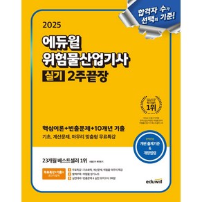 2025 에듀윌 위험물산업기사 실기 2주끝장:핵심이론+빈출문제+10개년 기출