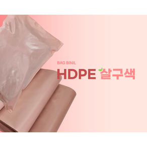 백비닐 HDPE 택배봉투 살구색 100매