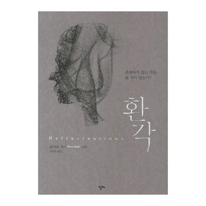 환각:존재하지 않는 것을 본 적이 있는가, 알마, 올리버 색스 저/김한영 역