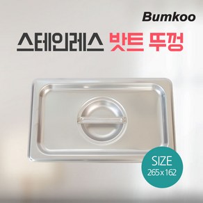 스텐 밧트 뚜껑 265x163mm l 트레이 밀폐용기 바트 밧드커버, 1개