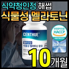 식물성 멜라토닌 함유 식약청 HACCP 인증 센트휴