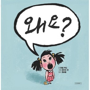 왜요? : 두고두고 보고 싶은 그림책112 양장, 길벗어린이, 애덤 렉스