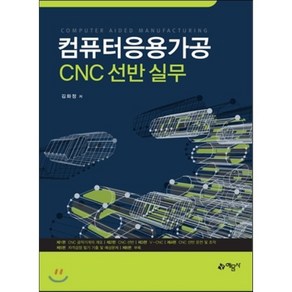 컴퓨터응용가공 CNC 선반 실무, 예문사, 김화정