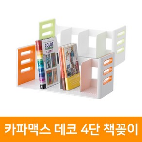 카파맥스 데코 4단 책꽂이, 단품