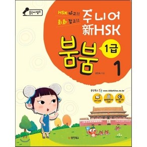 중국어뱅크 주니어 신 HSK 붐붐 1급 1